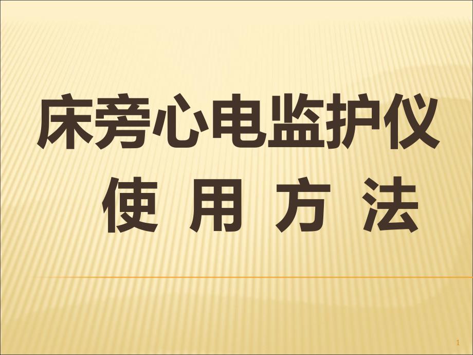 床旁心电监护仪使用法-课件_第1页