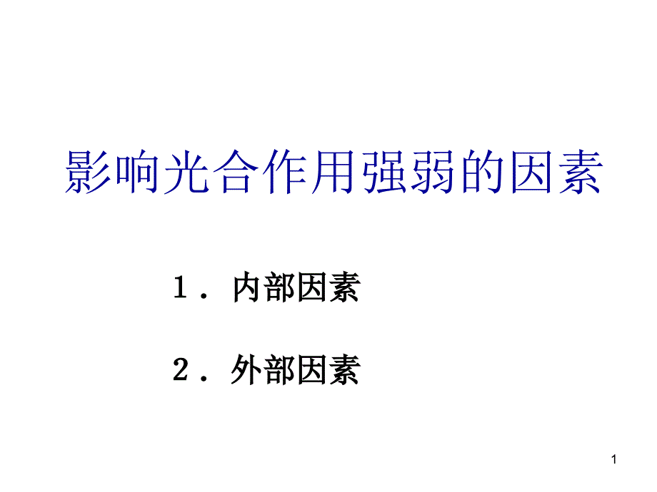 影响光合因素1.ppt课件_第1页