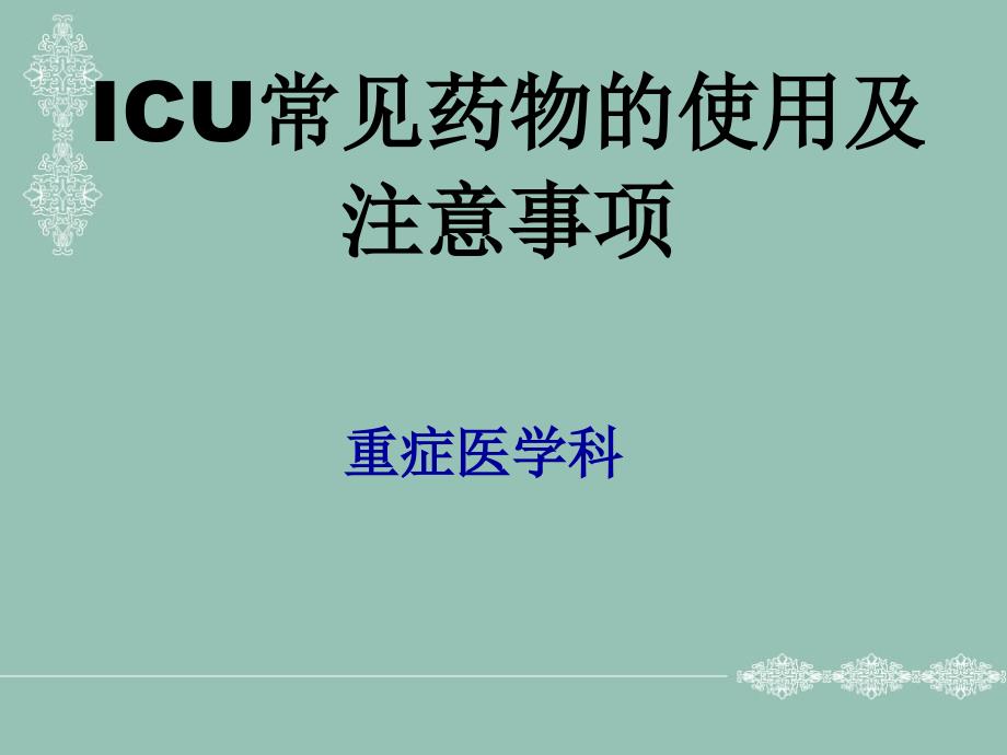 icu常用抢救药物使用及注意事项_药学_医药卫生_专业ppt课件_第1页