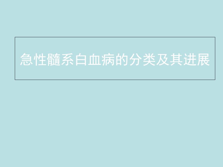 急性髓系白血病的分类及其进展课件_第1页