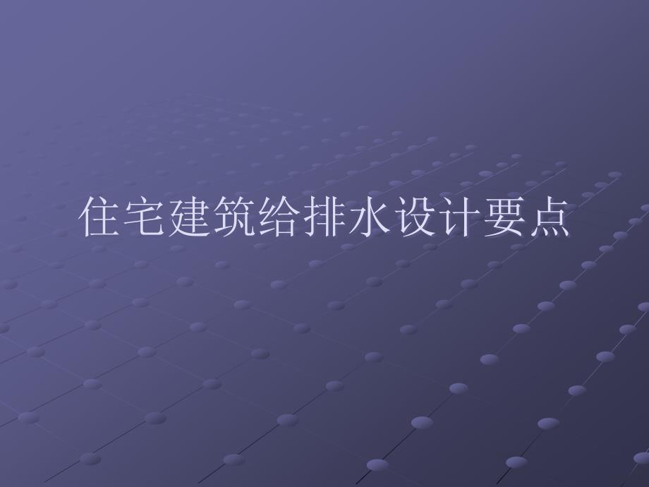 住宅建筑给排水设计要点ppt课件_第1页