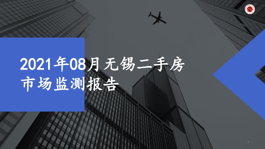 2021年08月无锡二手房市场监测报告ppt课件_第1页