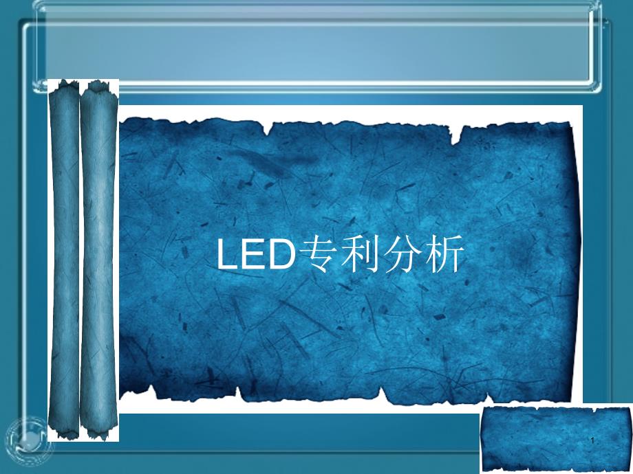 LED专利分析-课件_第1页