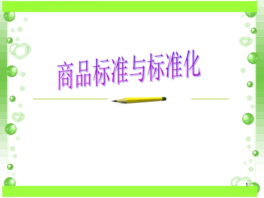 商品标准与标准化描述ppt课件_第1页