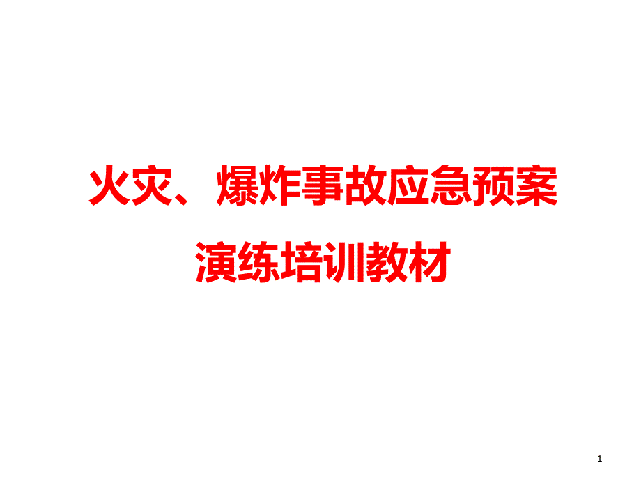 火灾爆炸事故应急预案演练培训教材课件_第1页