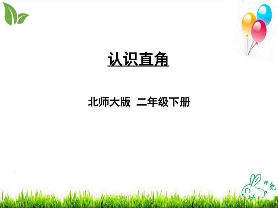 北师大版《认识直角》课件_第1页