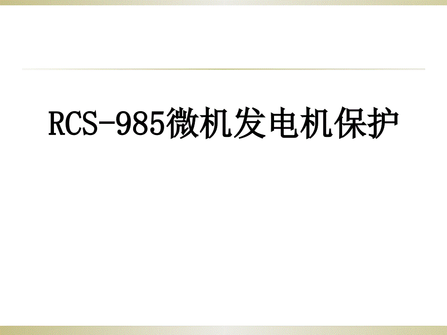 RCS985-讲课ppt课件解析_第1页