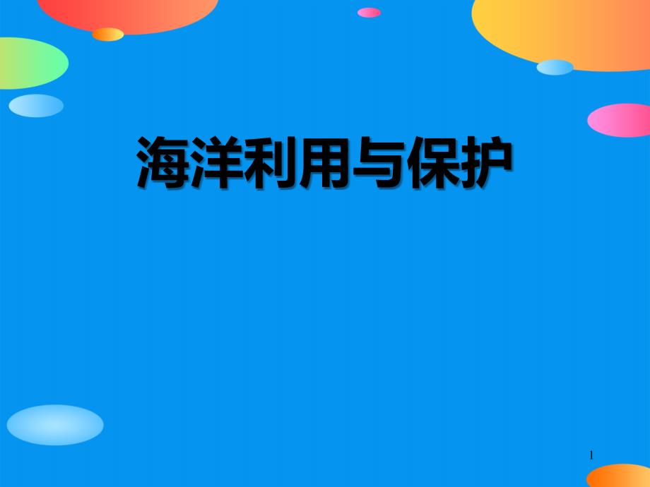 《海洋利用与保护》课件_第1页