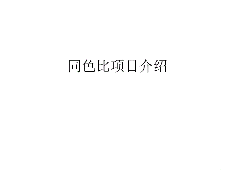 同色比项目介绍ppt课件_第1页