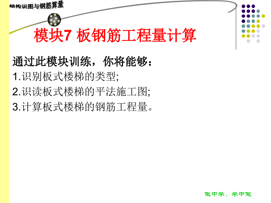 結(jié)構(gòu)識(shí)圖與鋼筋算量模塊7 板鋼筋工程量計(jì)算_第1頁