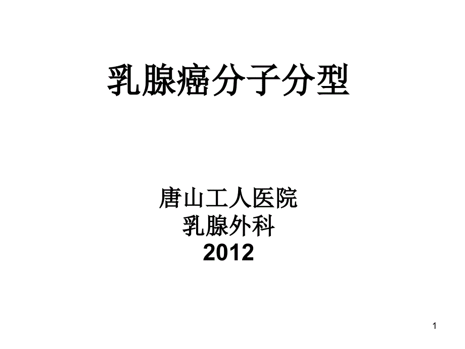 乳腺癌分子分型概要ppt课件_第1页