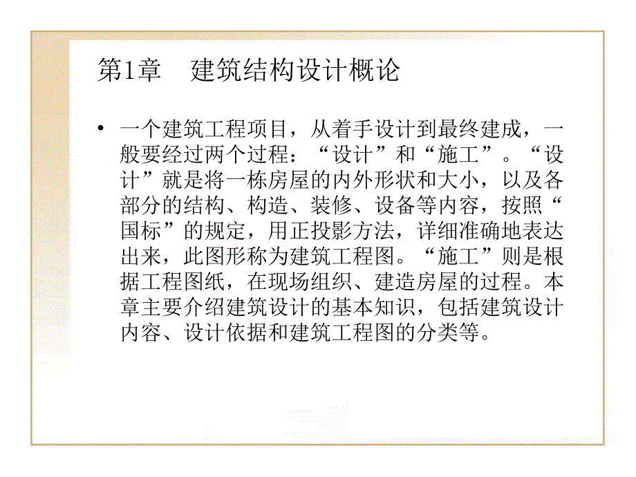 建筑结构设计概论课件_第1页