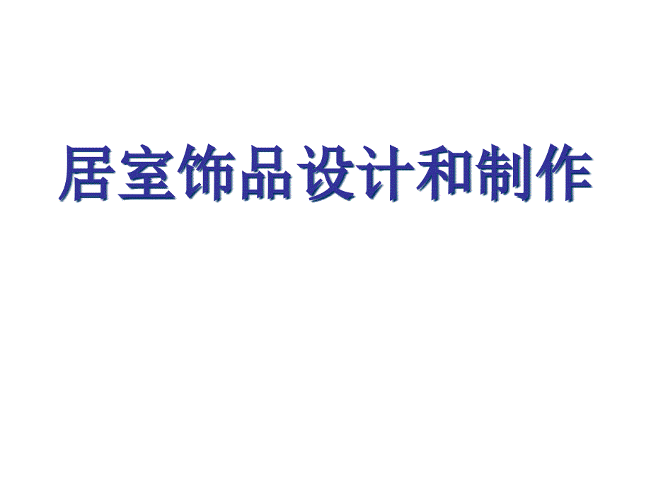 桂美版九年级美术上册《居室饰品设计与制作》ppt课件_第1页