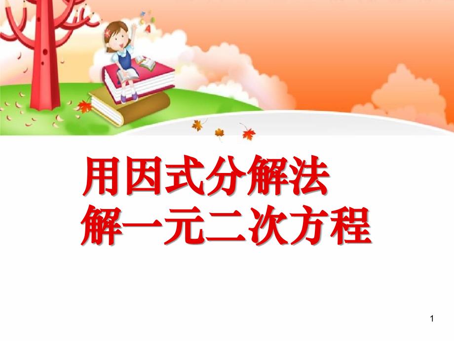 《用因式分解法解一元二次方程》一元二次方程课件二_第1页