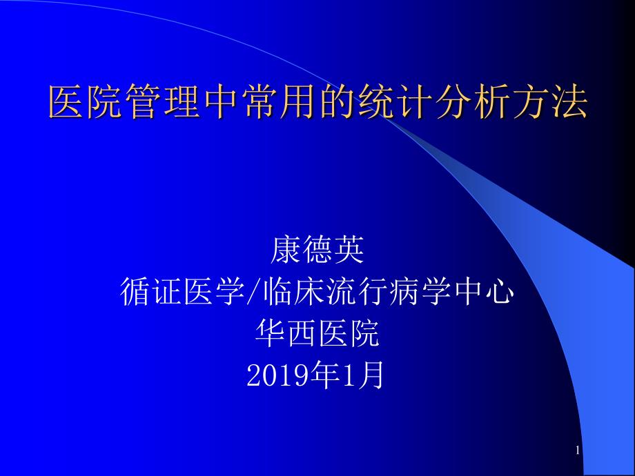 医院管理统计分析方法ppt课件_第1页