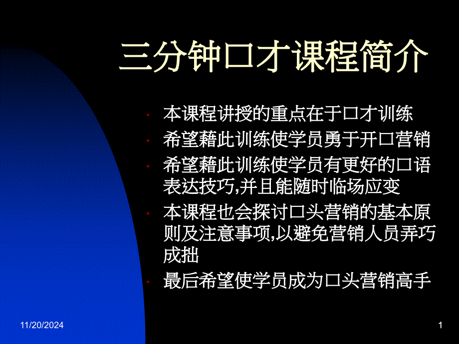 口才营销训练ppt课件_第1页