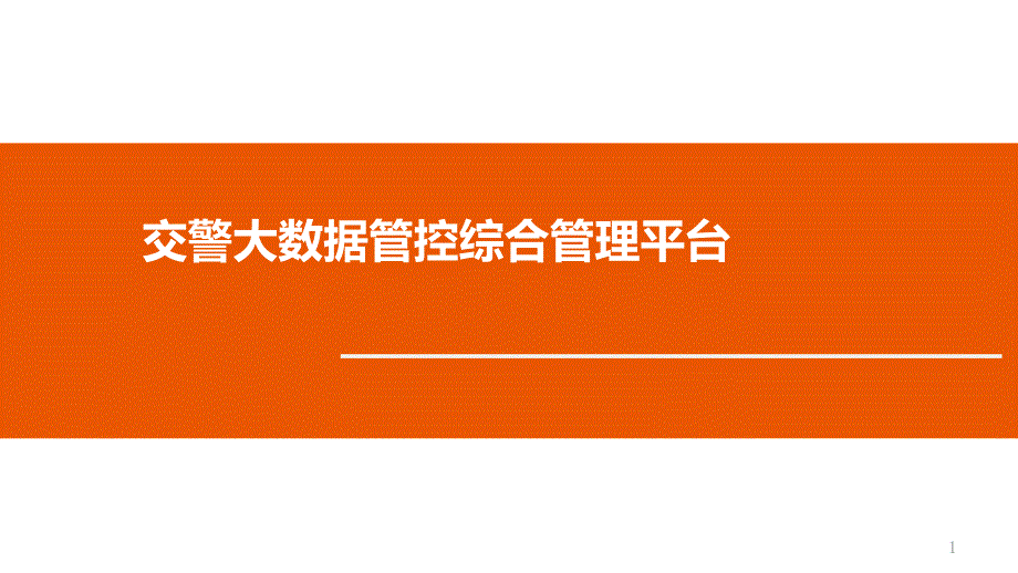 交警大数据管控综合管理平台解决方案课件_第1页