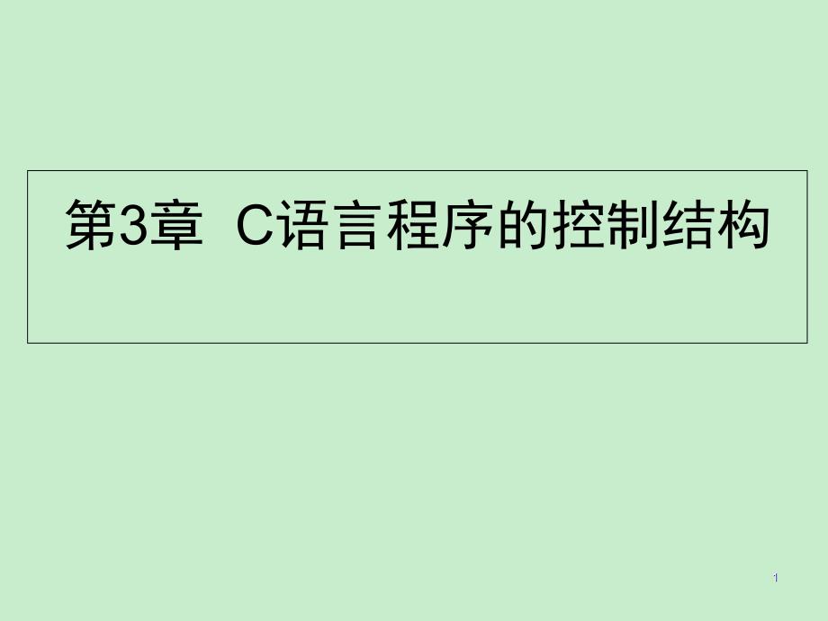 C程序设计ppt课件_第3章-C语言程序的控制结构(1)解析_第1页