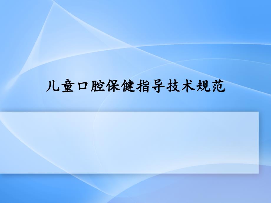 儿童口腔保健指导技术规范课件_第1页