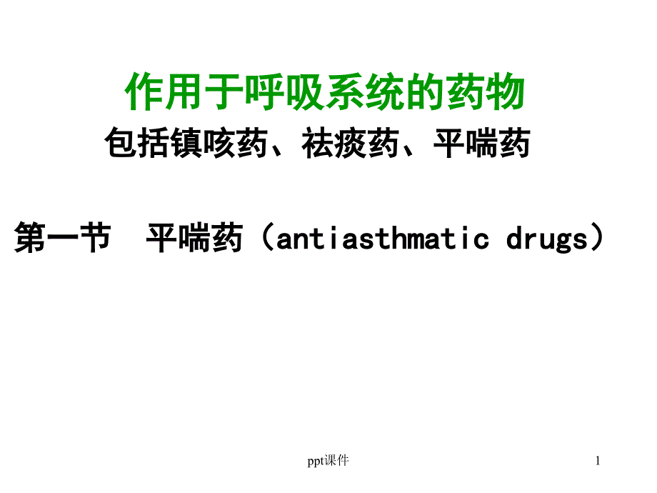 平喘药--课件_第1页