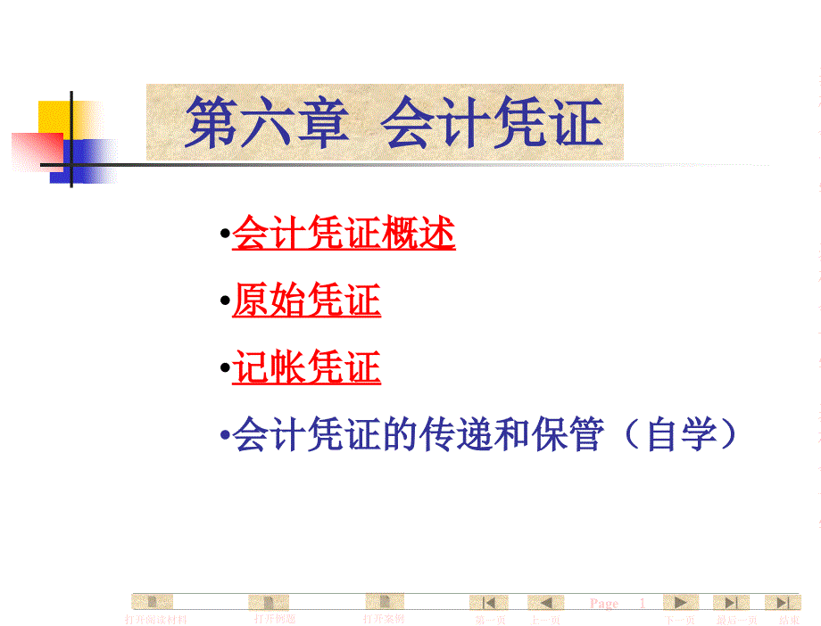 基础会计学全套ppt课件_第6章_会计凭证_第1页