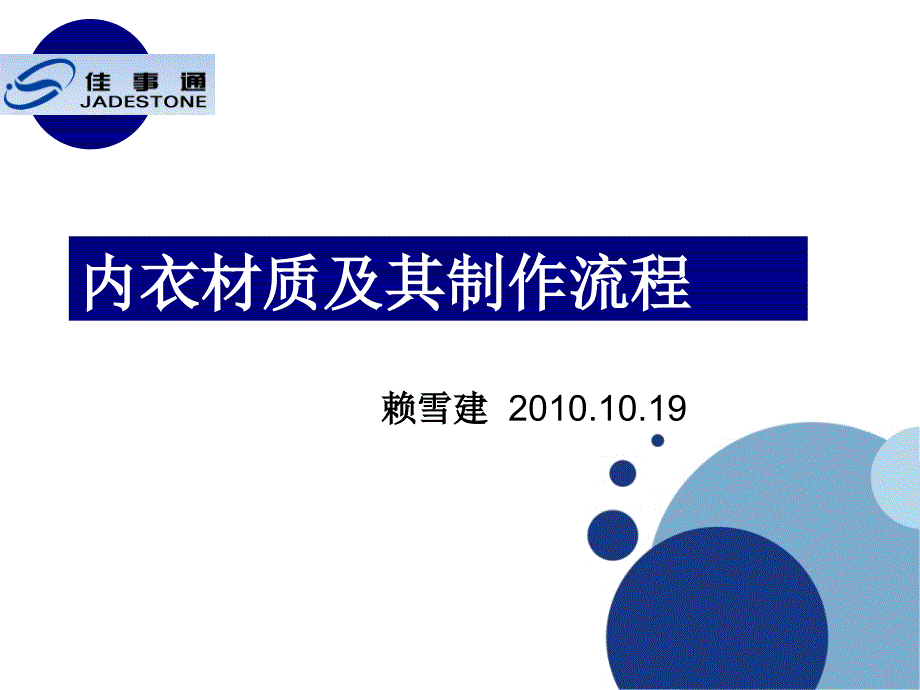 内衣材质及其生产工艺ppt课件_第1页