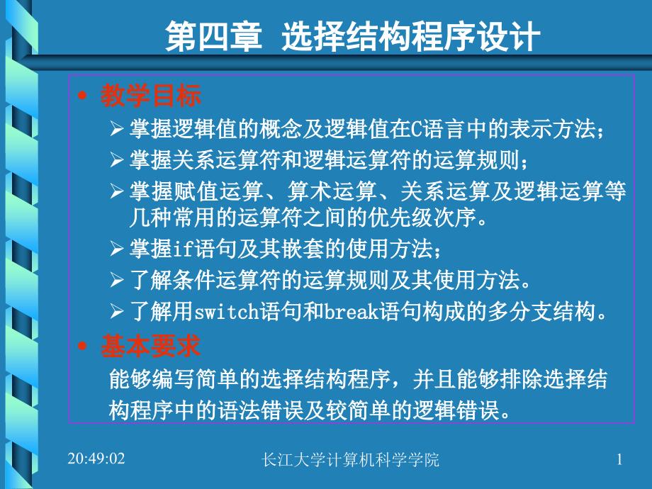 选择结构程序设计解析ppt课件_第1页