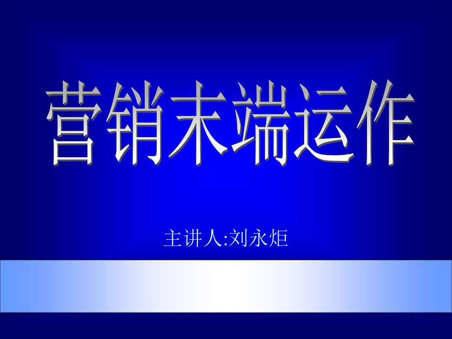 市场总监培训教材-营销末端运作-ppt课件_第1页