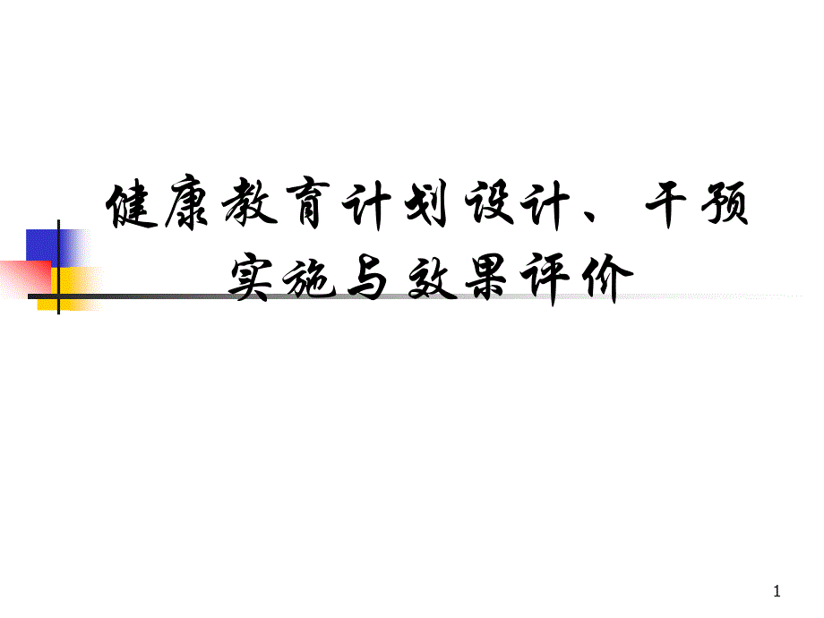 健康教育计划设计干预-实施与效果评价课件_第1页