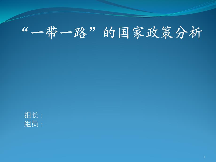 “一带一路”的国家政策分析-课件_第1页