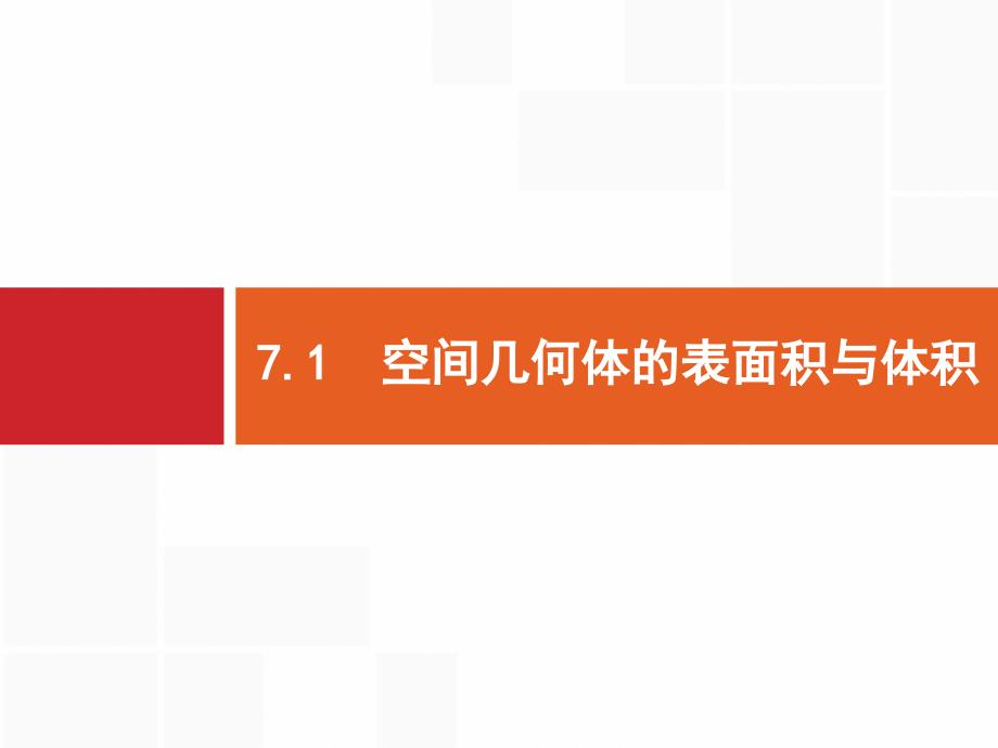 高考数学山东新高考一轮复习ppt课件：空间几何体的表面积与体积_第1页