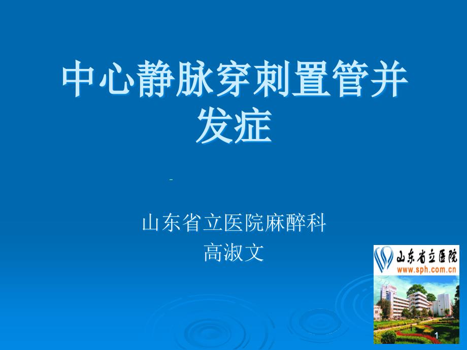 中心静脉穿刺置管并发症研究ppt课件_第1页