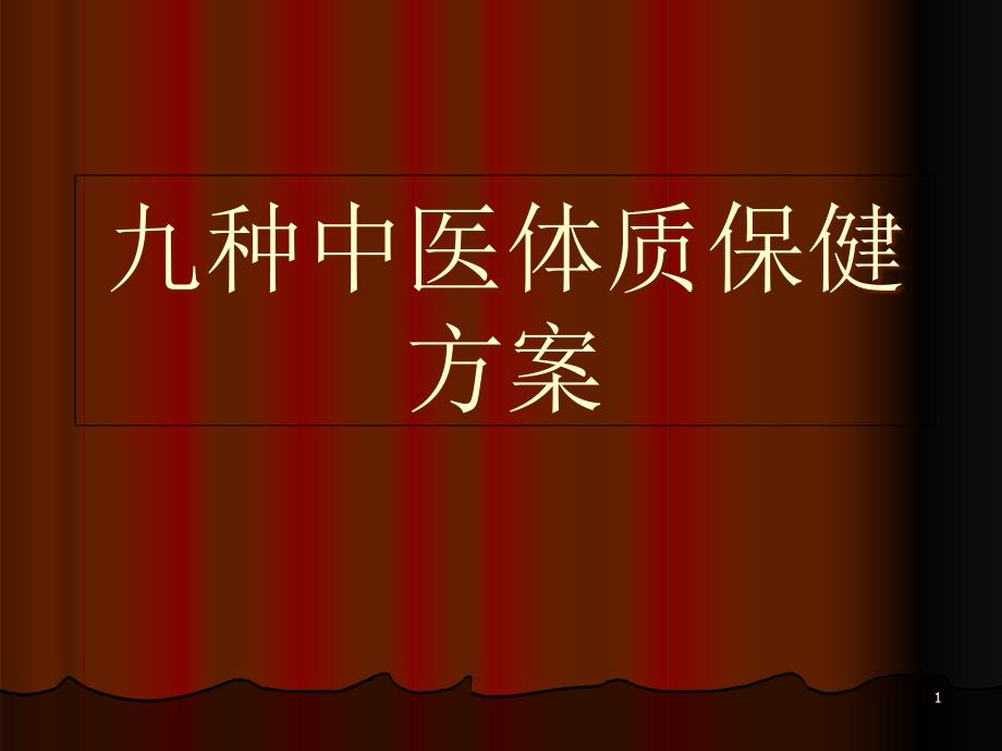 九种中医体质保健方案课件_第1页