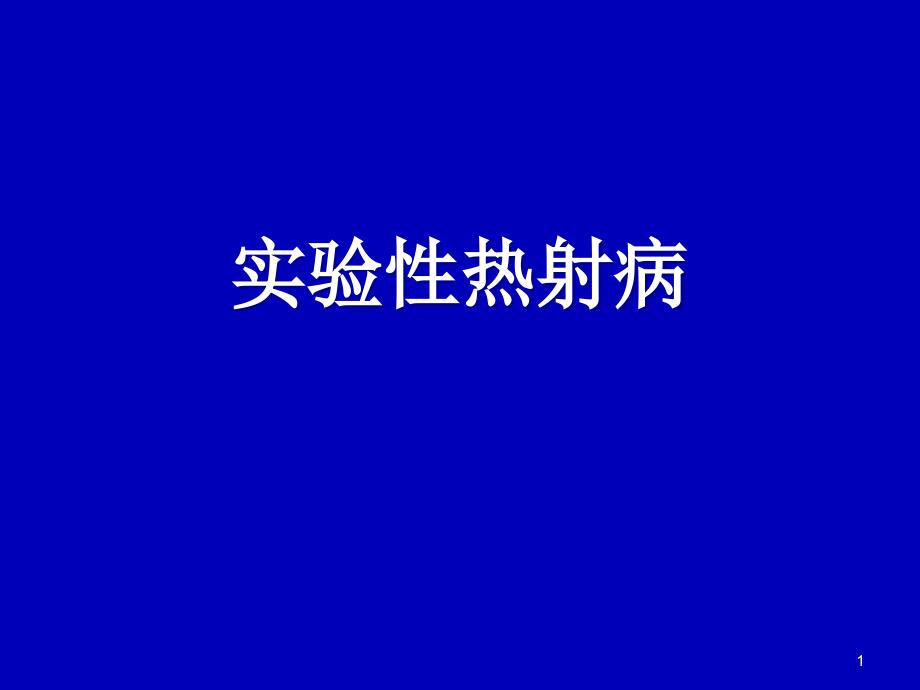 实验性热射病ppt课件_第1页