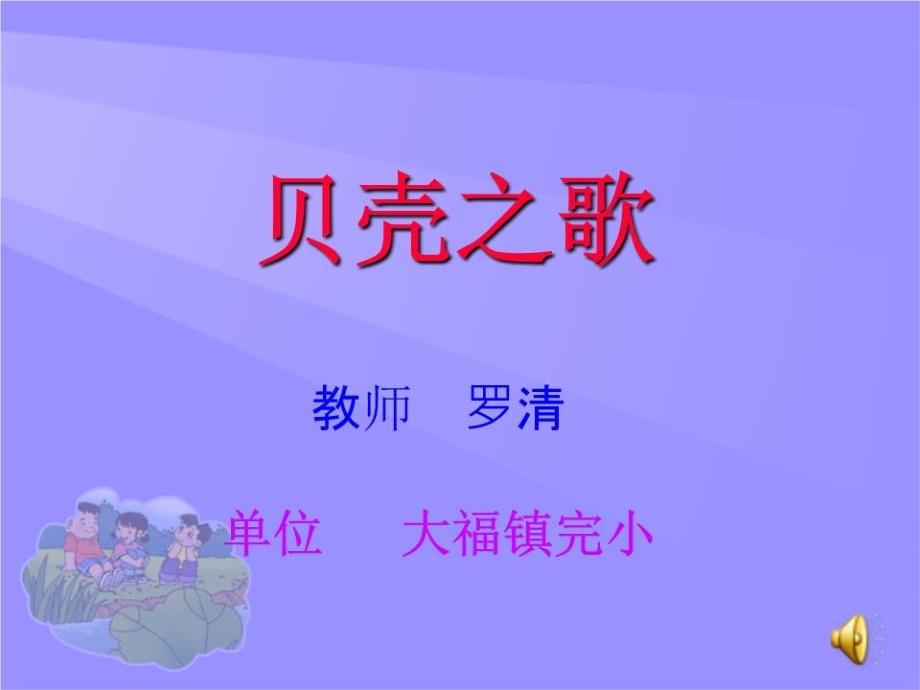 小学音乐-《贝壳之歌》ppt课件_第1页