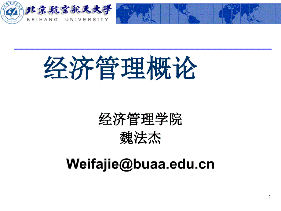 《管理科学概述》课件_第1页