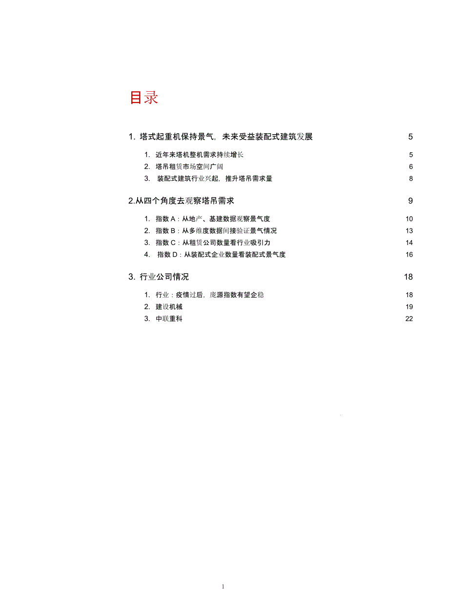 塔式起重机市场需求及主要企业市场情况ppt课件_第1页