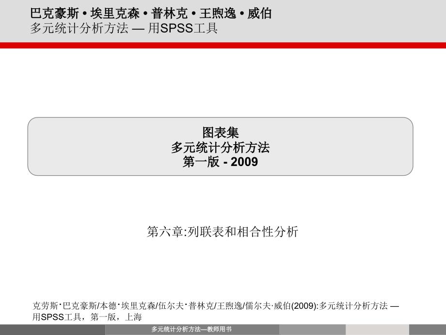 多元统计分析方法教师用书汇总ppt课件_第1页