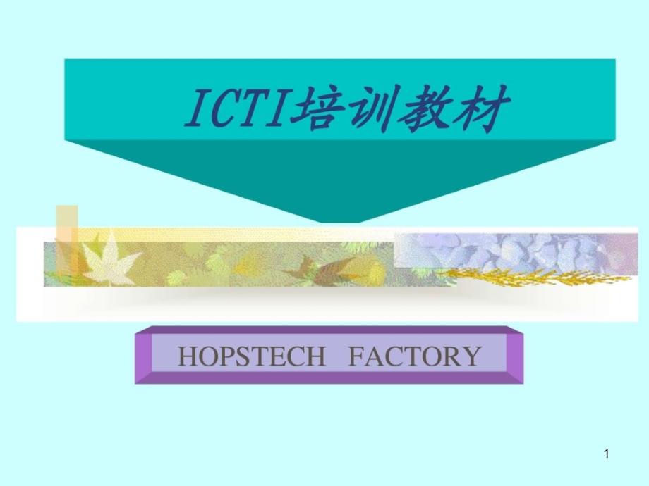 《ICTI培训教材》课件_第1页