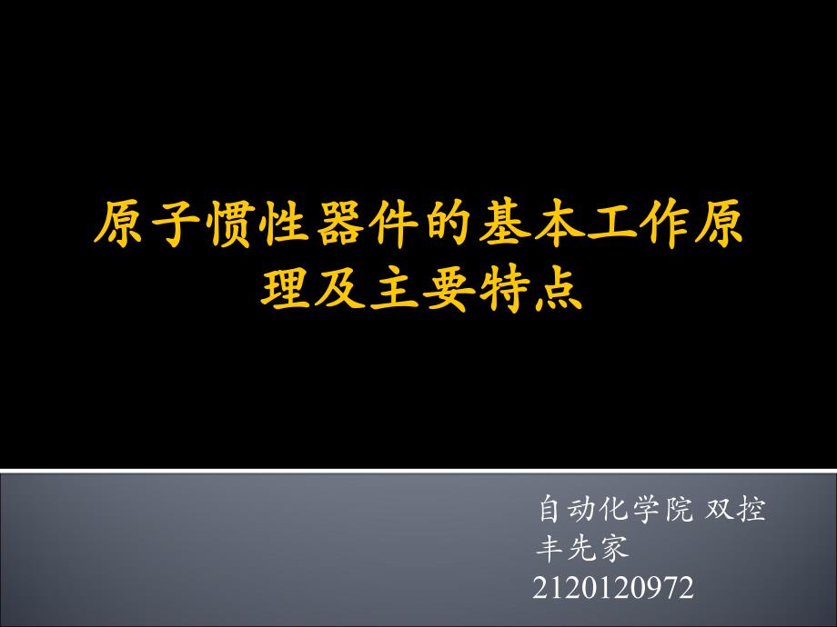 原子惯性器件的基本工作原理及主要特点分解ppt课件_第1页