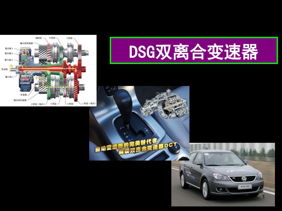 DSG双离合变速器解析ppt课件_第1页