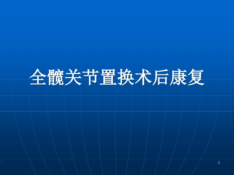 全髋关节置换术后康复训练修订版摘要ppt课件_第1页