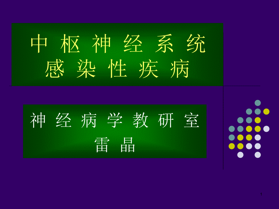 本硕中枢神经系统感染疾病课件_第1页