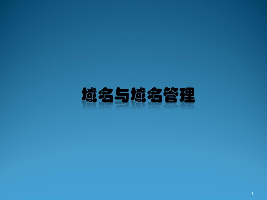 人教版高中信息技术网络技术应用分册域名与域名管理ppt课件_第1页