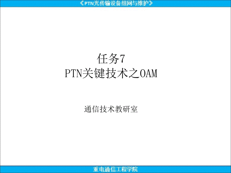 PTN分组传送设备组网与实训ppt课件任务7-PTN关键技术之OAM_第1页