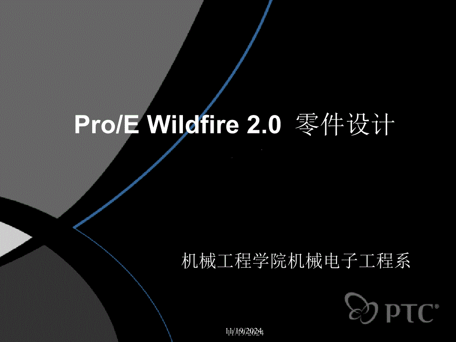 ProE零件设计第一章_计算机软件及应用_IT计算机_专业ppt课件_第1页