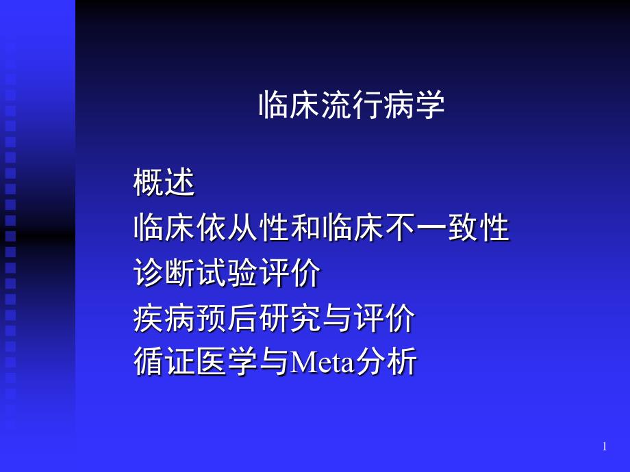 临床流行病学的研究内容方法和意义ppt课件_第1页