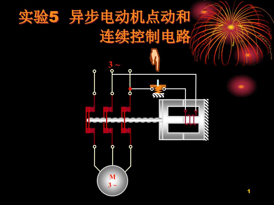 《电动机点动和连续控制电路》-课件_第1页