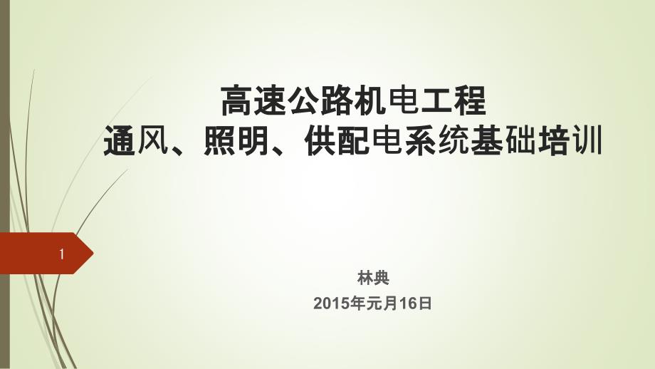 供配电系统基础培训ppt课件_第1页