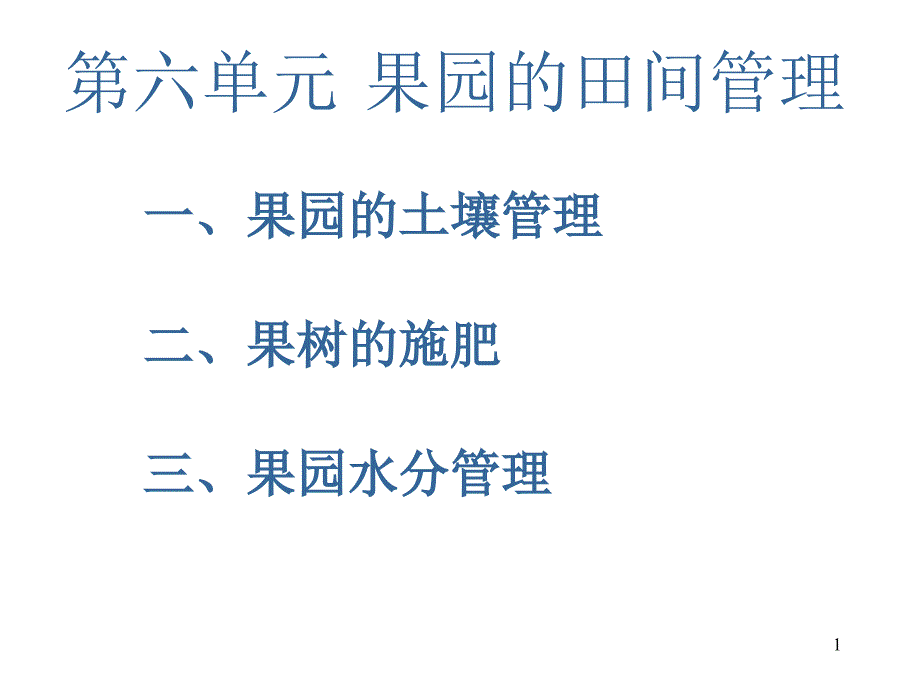 果园的田间管理课件_第1页